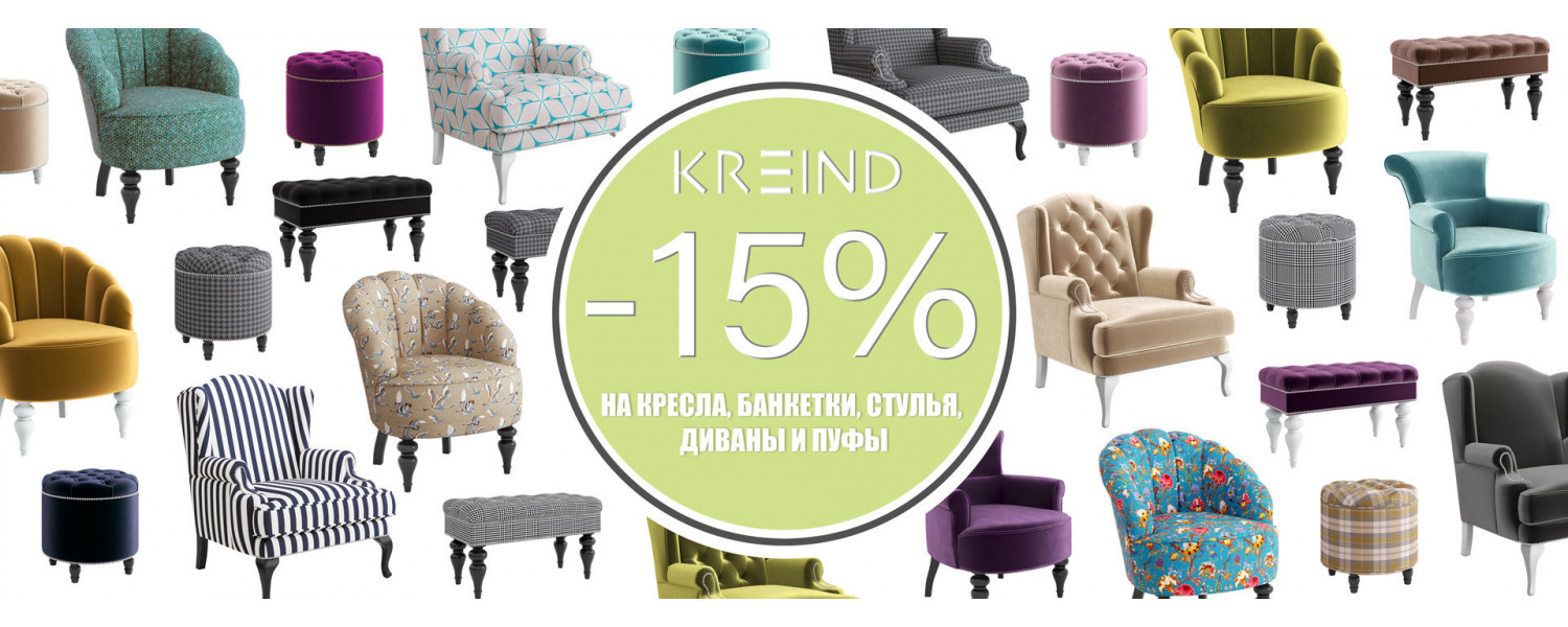 Скидка 15% на Мягкую мебель производителя Kreind